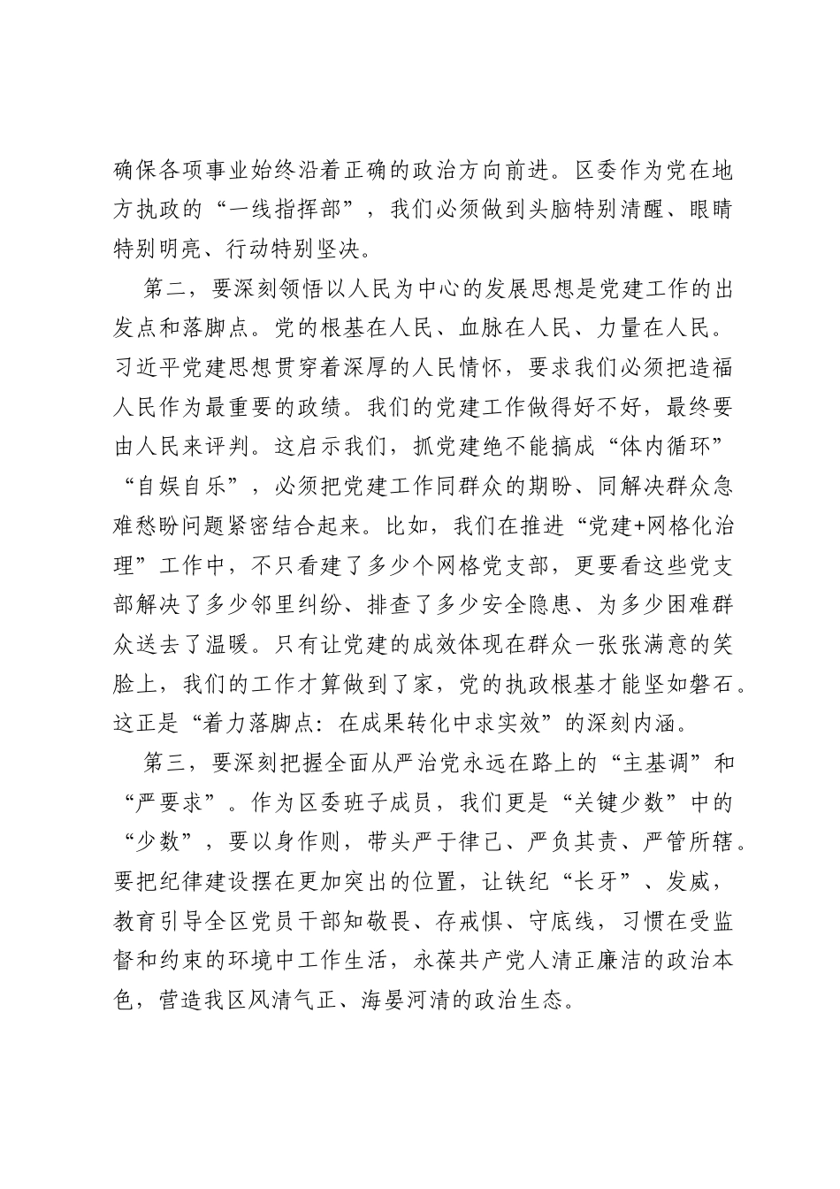 在理论学习中心组学习研讨会上的发言：深学笃行习近平党建思想 以高质量党建引领区域高质量发展.docx_第2页