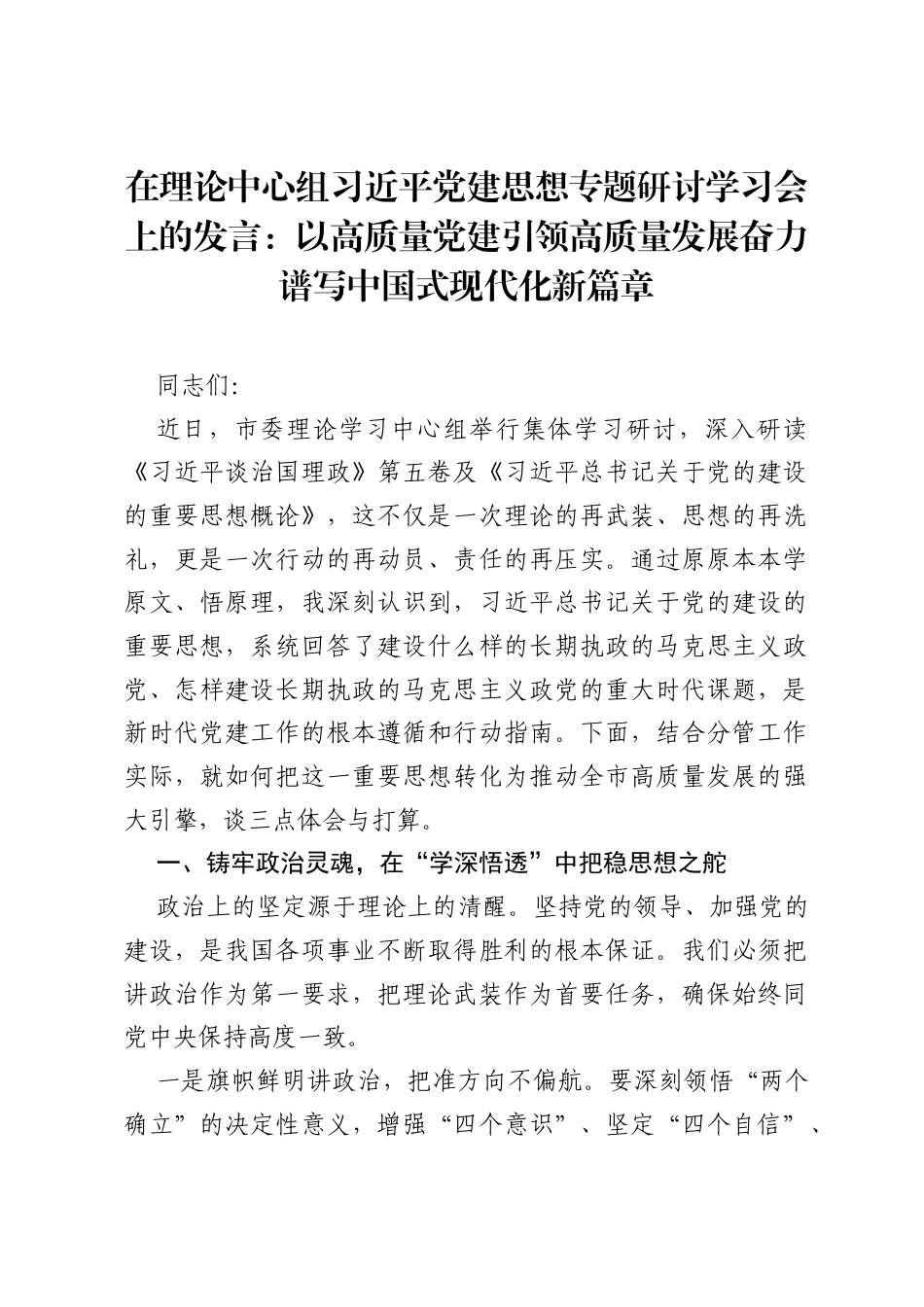 在理论中心组习近平党建思想专题研讨学习会上的发言：以高质量党建引领高质量发展 奋力谱写中国式现代化新篇章.docx_第1页
