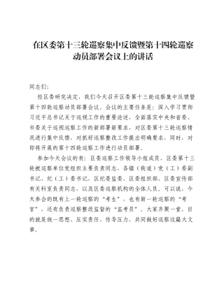 在区委第十三轮巡察集中反馈暨第十四轮巡察动员部署会议上的讲话.docx