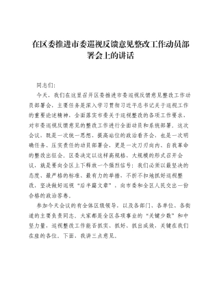 在区委推进市委巡视反馈意见整改工作动员部署会上的讲话.docx