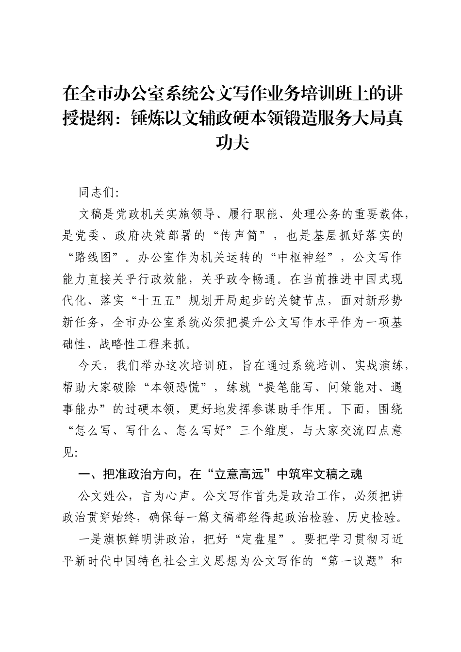 在全市办公室系统公文写作业务培训班上的讲授提纲：锤炼以文辅政硬本领 锻造服务大局真功夫.docx_第1页