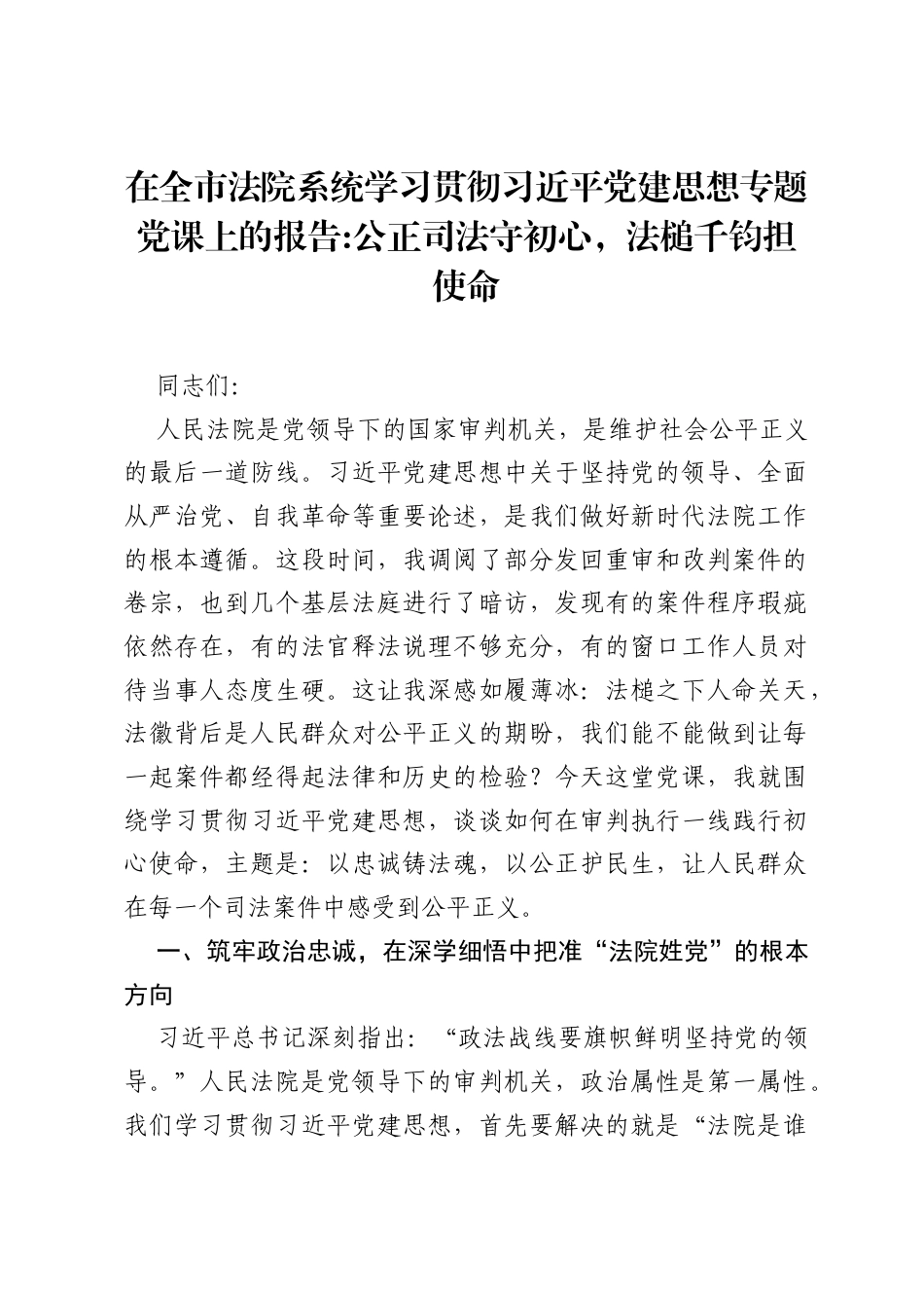 在全市法院系统学习贯彻习近平党建思想专题党课上的报告：公正司法守初心，法槌千钧担使命.docx_第1页