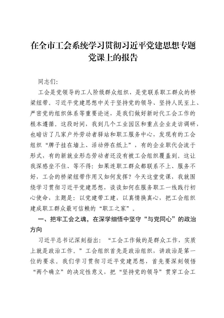 在全市工会系统学习贯彻习近平党建思想专题党课上的报告.docx_第1页