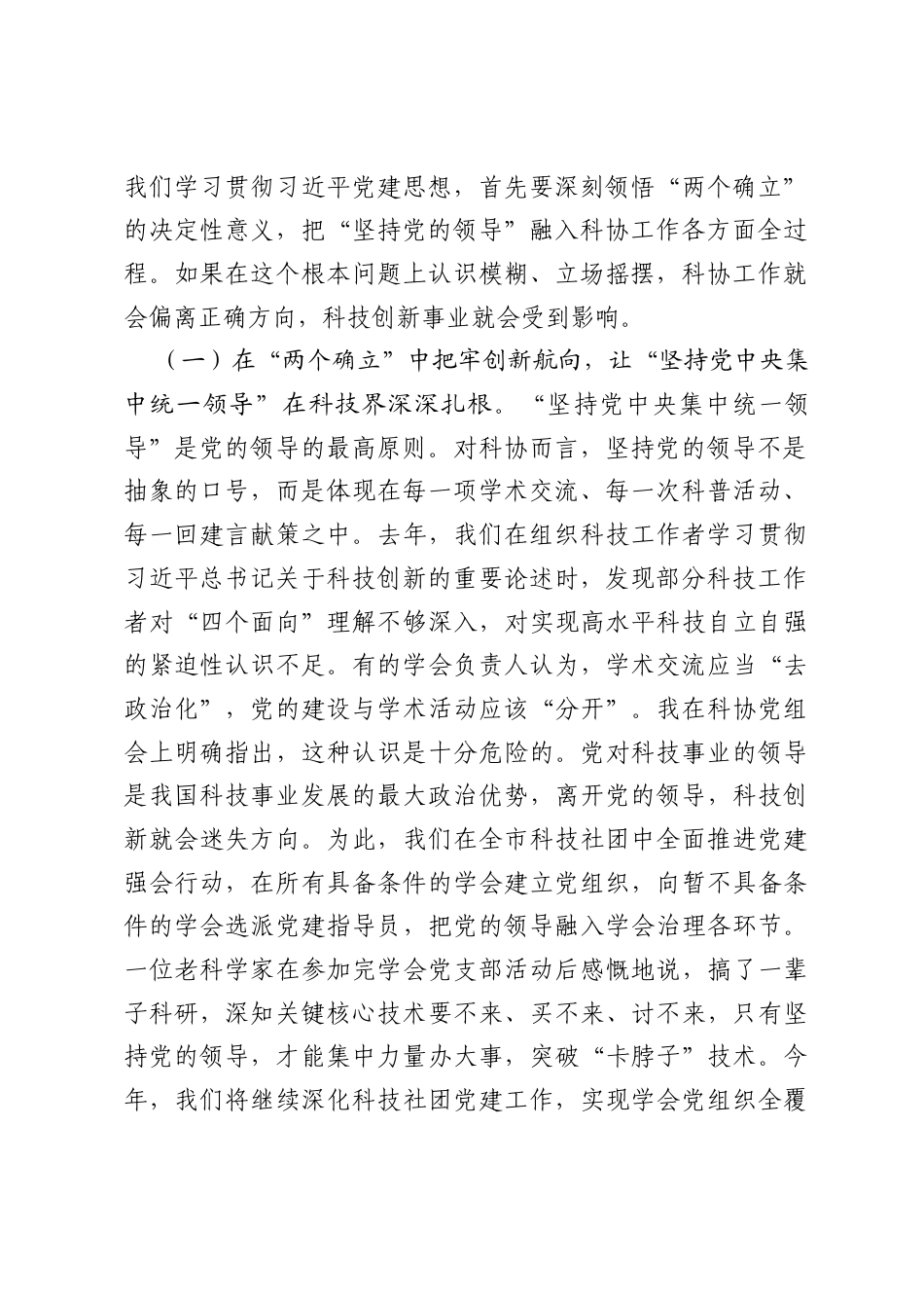 在全市科协系统学习贯彻习近平党建思想专题党课上的报告.docx_第2页