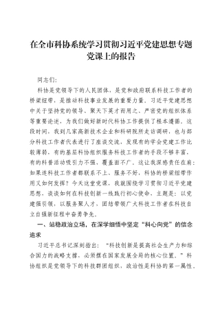 在全市科协系统学习贯彻习近平党建思想专题党课上的报告.docx