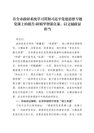 在全市政研系统学习贯彻习近平党建思想专题党课上的报告：研精毕智谋良策，以文辅政显担当.docx