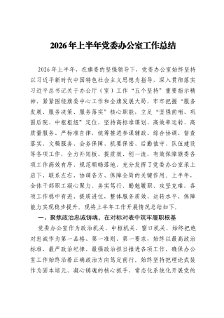 2026年上半年党委办公室工作总结.docx