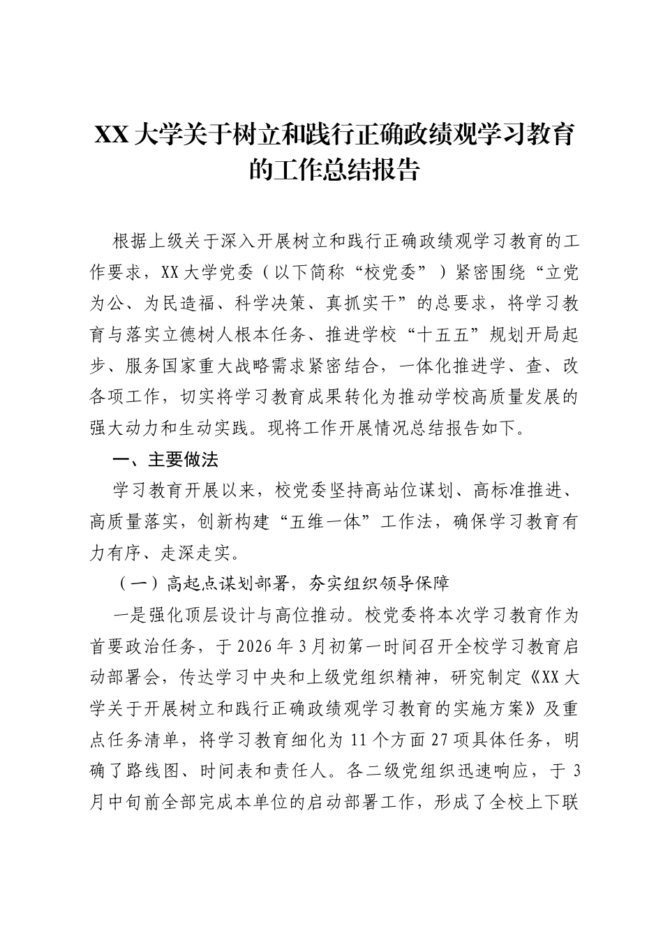 XX大学关于树立和践行正确ZJG学习教育的工作总结报告.docx_第1页