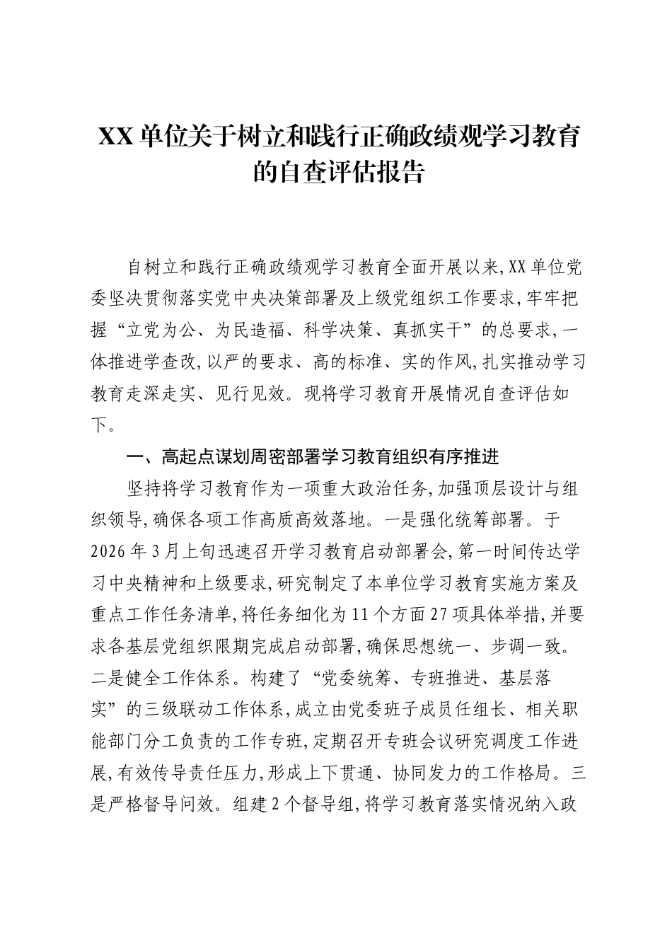 XX单位关于树立和践行正确ZJG学习教育的自查评估报告.docx_第1页