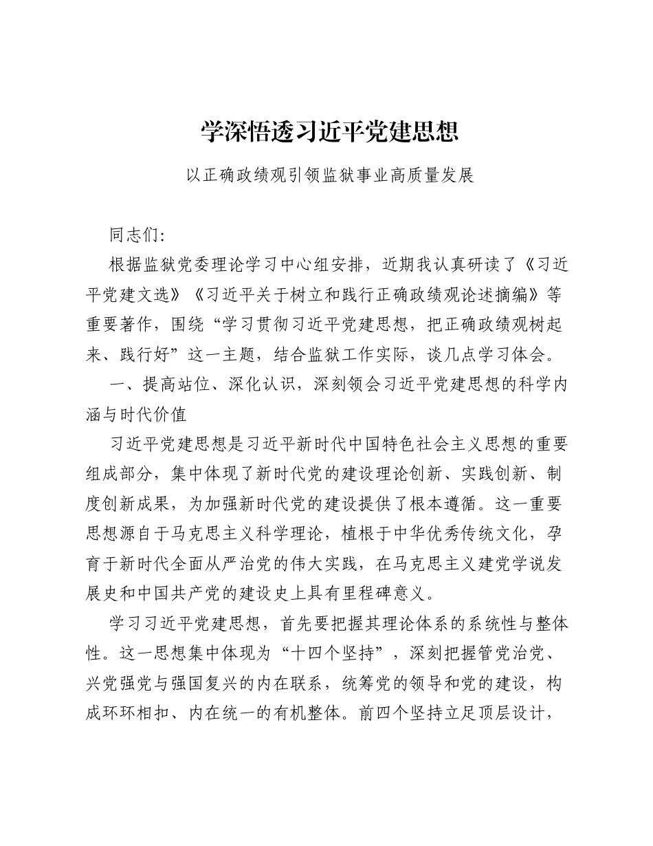 XX监狱党委书记关于习近平党建思想的学习研讨材料（2905字）.docx_第1页