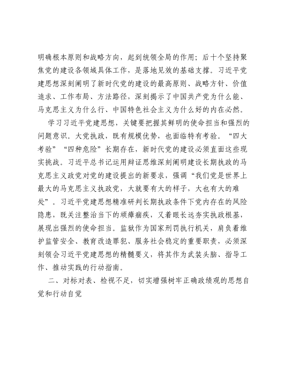 XX监狱党委书记关于习近平党建思想的学习研讨材料（2905字）.docx_第2页