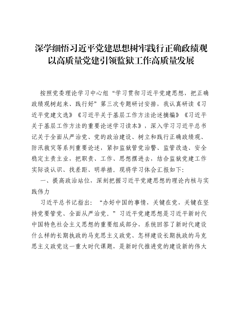 XX监狱党委书记关于习近平党建思想的学习研讨材料（4311字）.docx_第1页