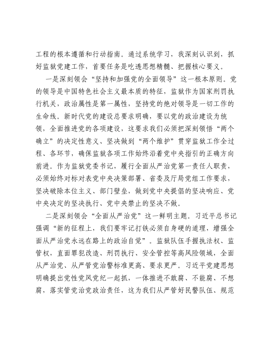 XX监狱党委书记关于习近平党建思想的学习研讨材料（4311字）.docx_第2页