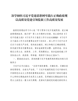 XX监狱党委书记关于习近平党建思想的学习研讨材料（4311字）.docx