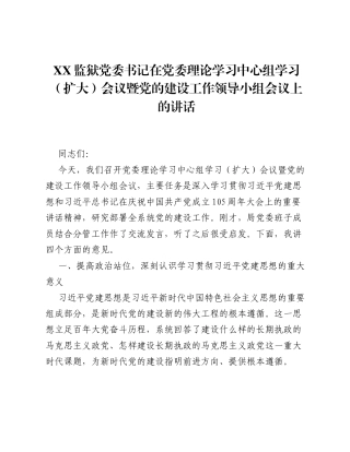 XX监狱党委书记在党委理论学习中心组学习（扩大）会议暨党的建设工作领导小组会议上的讲话（5799字）.docx