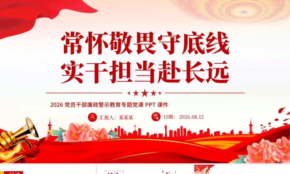 （29版，6400字讲稿）常怀敬畏守底线实干担当赴长远PPT党员干部廉政警示教育党课.pptx