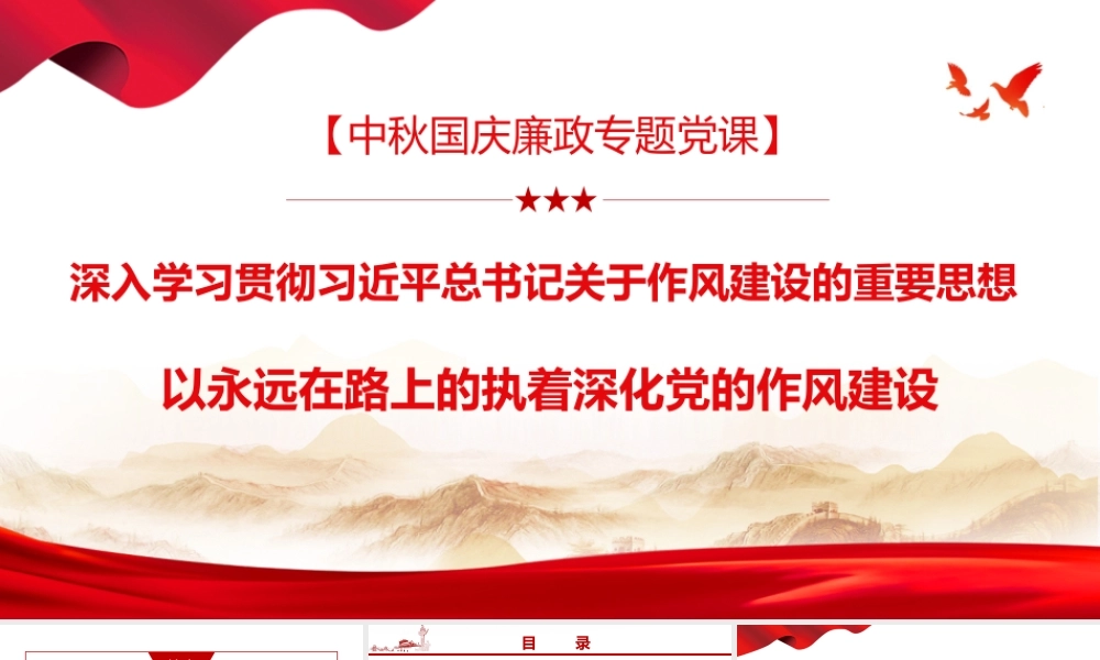 （45版，1万字讲稿）中秋国庆廉政党课PPT(带讲稿)：深入学习贯彻习近平总书记关于作风建设的重要思想，以永远在路上的执着深化党的作风建设.pptx