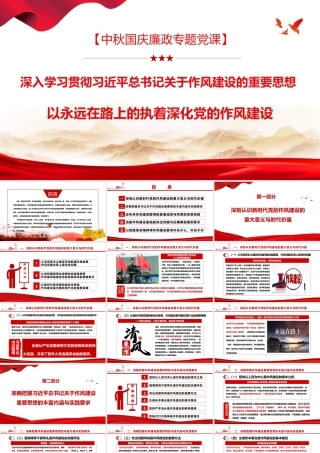 （45版，1万字讲稿）中秋国庆廉政党课PPT(带讲稿)：深入学习贯彻习近平总书记关于作风建设的重要思想，以永远在路上的执着深化党的作风建设.pptx