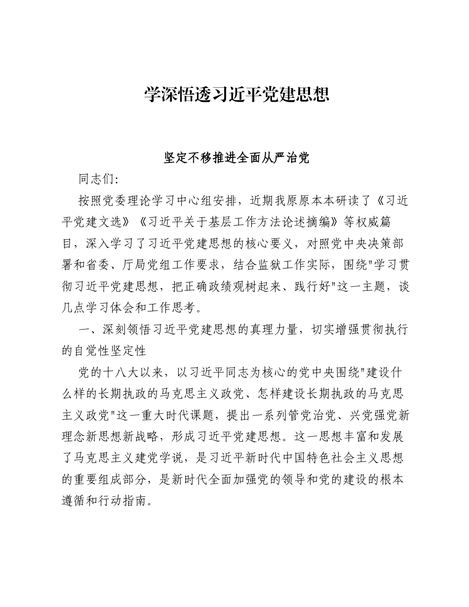 XX监狱党委书记关于习近平党建思想的学习研讨材料（3460字）.docx_第1页