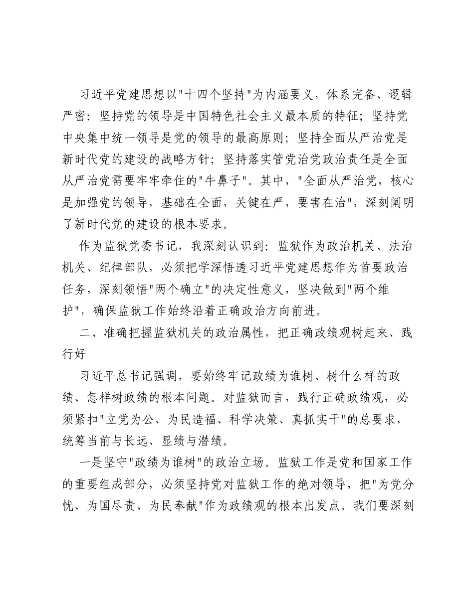 XX监狱党委书记关于习近平党建思想的学习研讨材料（3460字）.docx_第2页