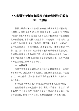 XX街道关于树立和践行正确ZJG学习教育的工作总结.docx