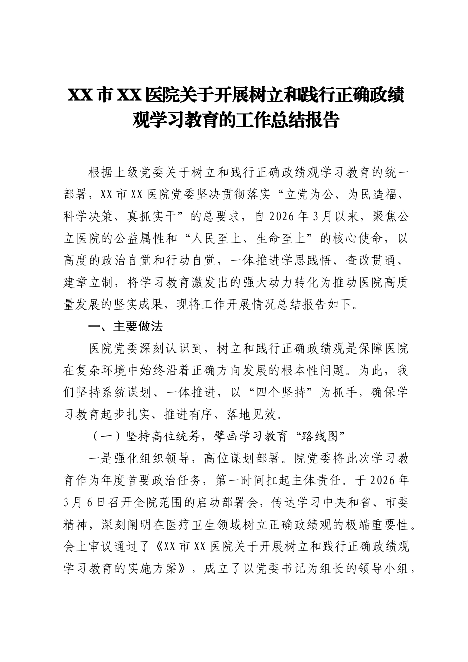 XX市XX医院关于开展树立和践行正确ZJG学习教育的工作总结报告.docx_第1页