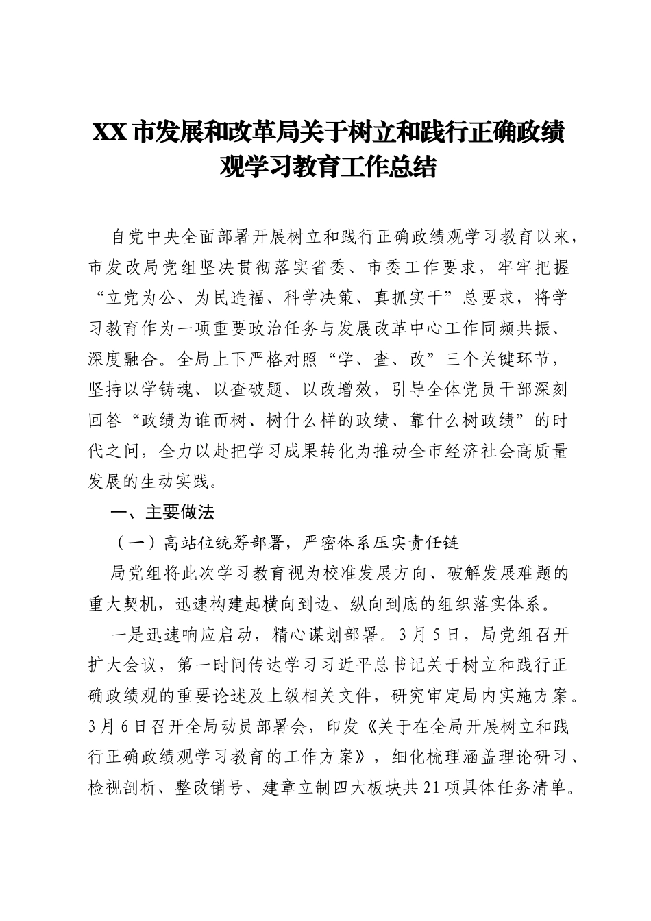 XX市发展和改革局关于树立和践行正确ZJG学习教育工作总结.docx_第1页