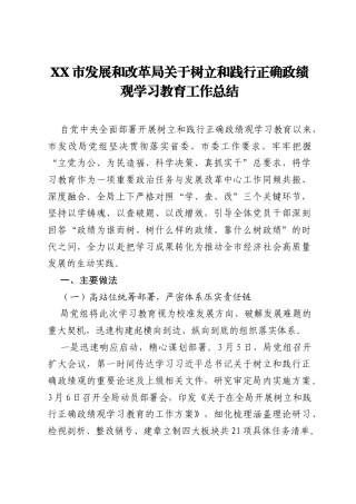 XX市发展和改革局关于树立和践行正确ZJG学习教育工作总结.docx