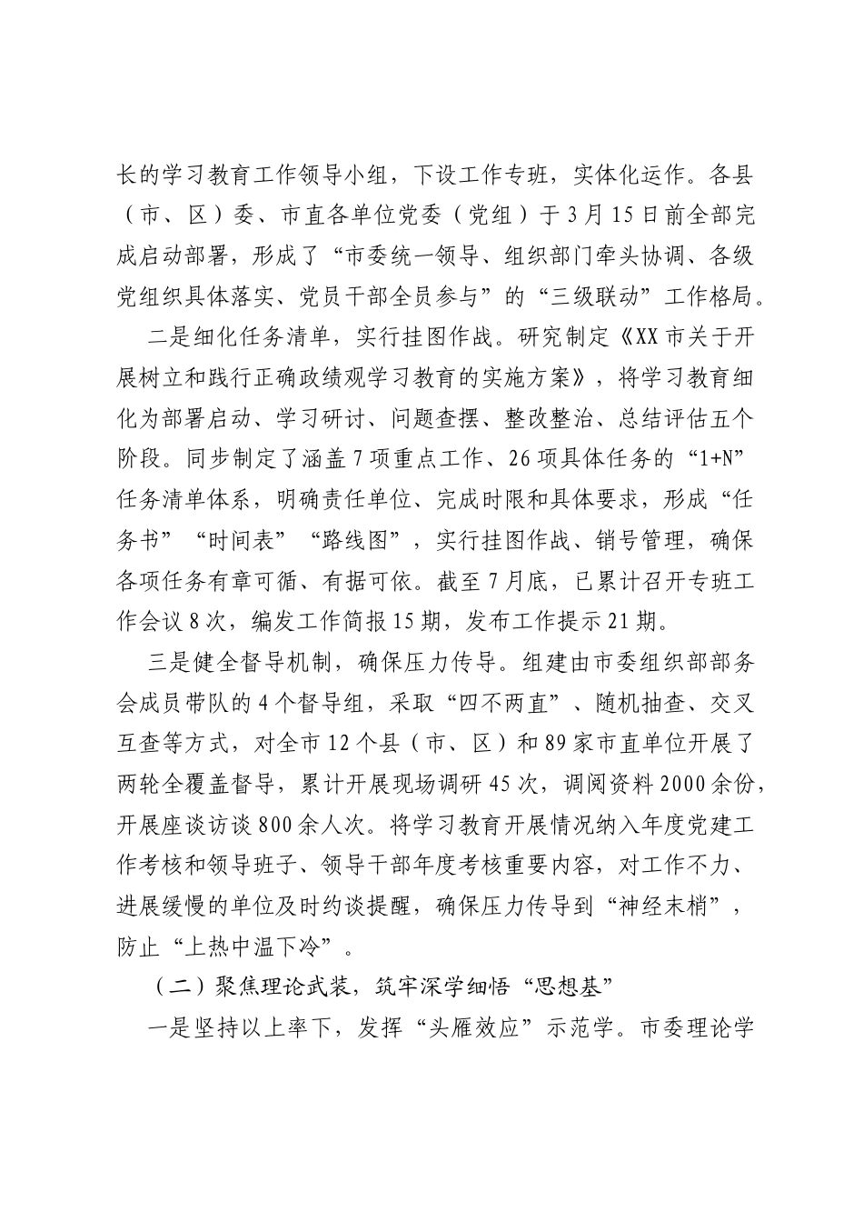 XX市委组织部关于树立和践行正确ZJG学习教育工作情况的总结报告.docx_第2页
