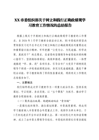 XX市委组织部关于树立和践行正确ZJG学习教育工作情况的总结报告.docx