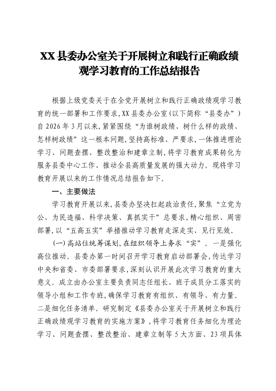 XX县委办公室关于开展树立和践行正确ZJG学习教育的工作总结报告 (1).docx_第1页