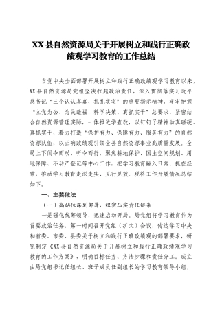 XX县自然资源局关于开展树立和践行正确ZJG学习教育的工作总结.docx