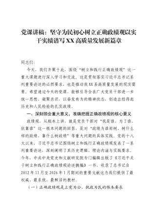 党课讲稿：坚守为民初心树立正确ZJG以实干实绩谱写XX高质量发展新篇章.docx