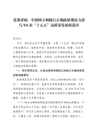 党课讲稿：牢固树立和践行正确ZJG奋力谱写XX市十五五高质量发展新篇章.docx
