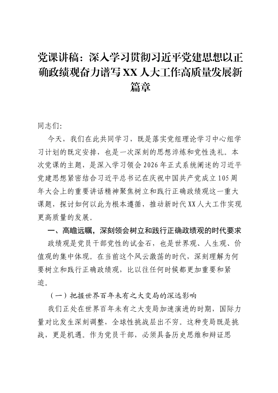 党课讲稿：深入学习贯彻习近平党建思想以正确ZJG奋力谱写XX人大工作高质量发展新篇章.docx_第1页