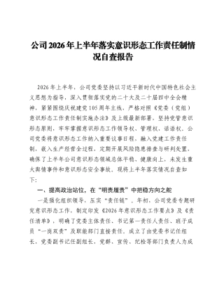公司2026年上半年落实意识形态工作责任制情况自查报告2.docx