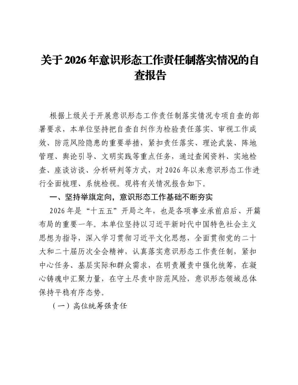 关于2026年意识形态工作责任制落实情况的自查报告.docx_第1页