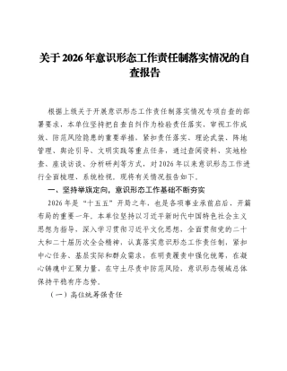 关于2026年意识形态工作责任制落实情况的自查报告.docx