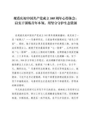 观看庆祝中国共产党成立 105 周年心得体会：以实干锤炼青年本领，用坚守守护生态资源.docx