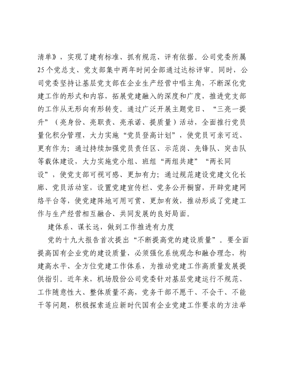国企公司党建工作经验交流：加强三基建设推动融合发展.docx_第2页