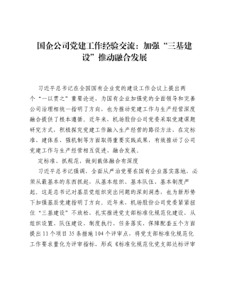 国企公司党建工作经验交流：加强三基建设推动融合发展.docx