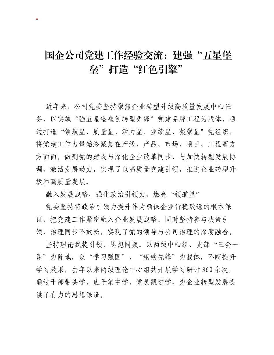 国企公司党建工作经验交流：建强五星堡垒 打造红色引擎.docx_第1页