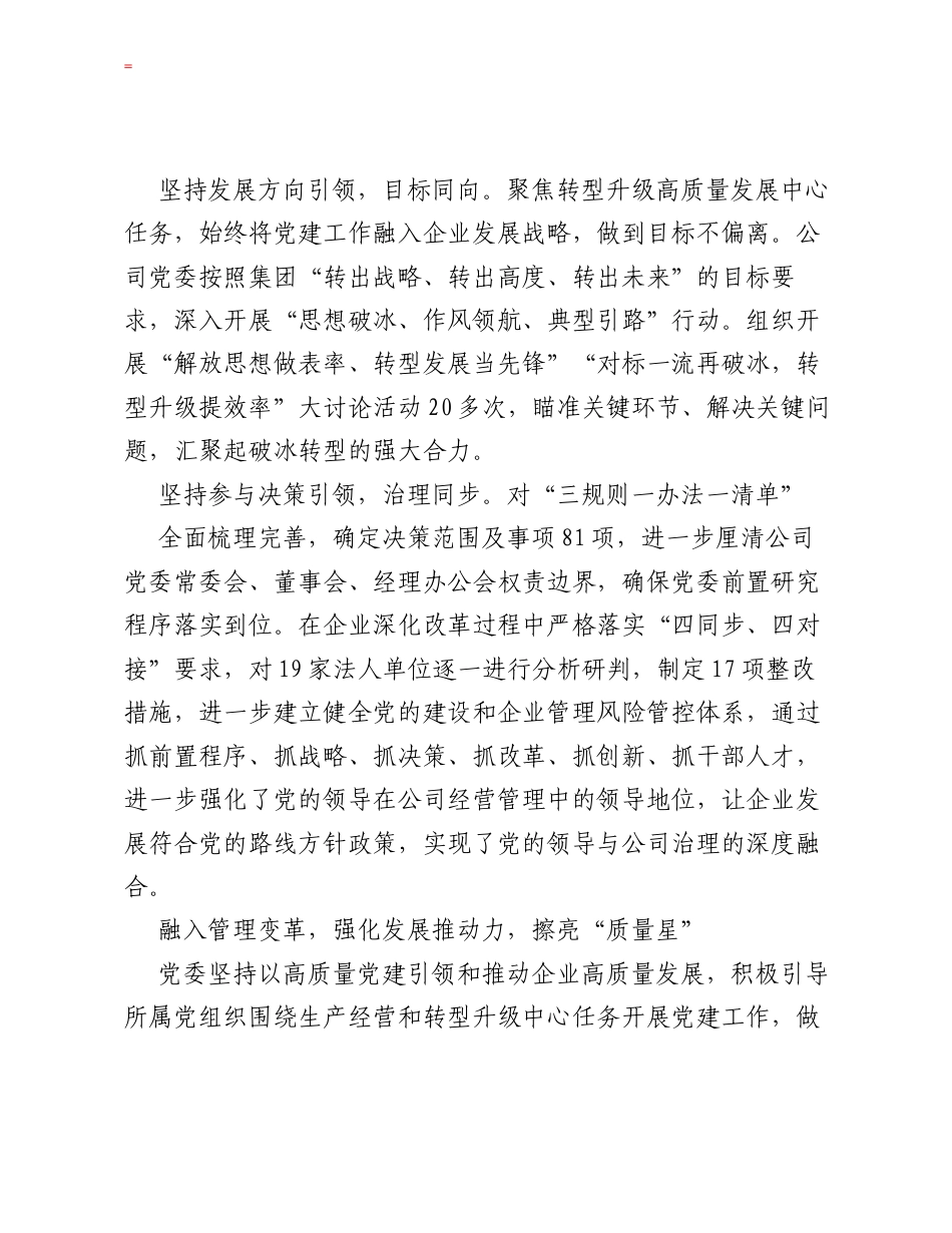 国企公司党建工作经验交流：建强五星堡垒 打造红色引擎.docx_第2页