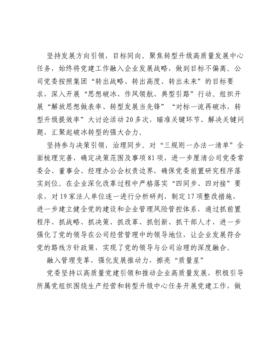 国企公司党建工作经验交流：建强五星堡垒打造红色引擎.docx_第2页