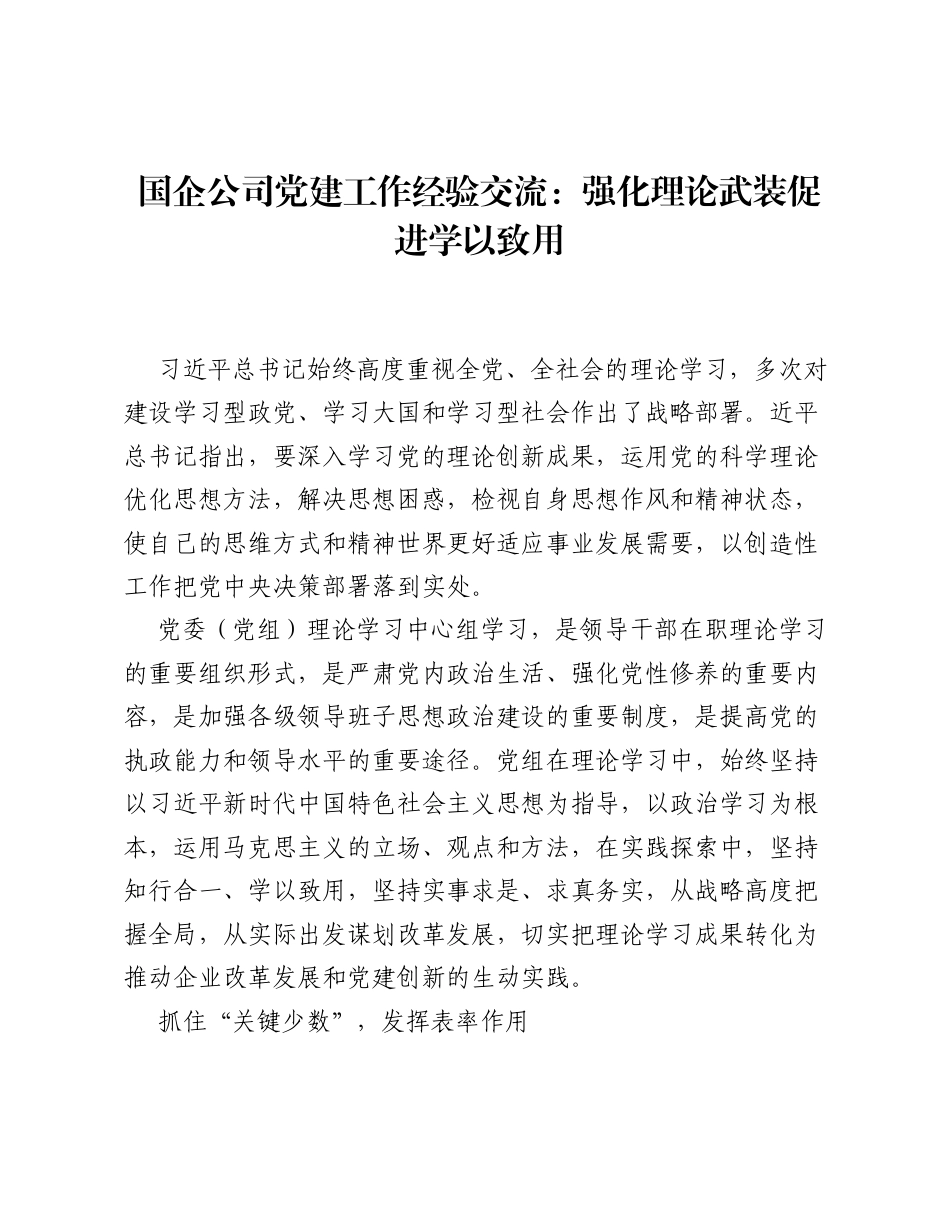 国企公司党建工作经验交流：强化理论武装 促进学以致用.docx_第1页