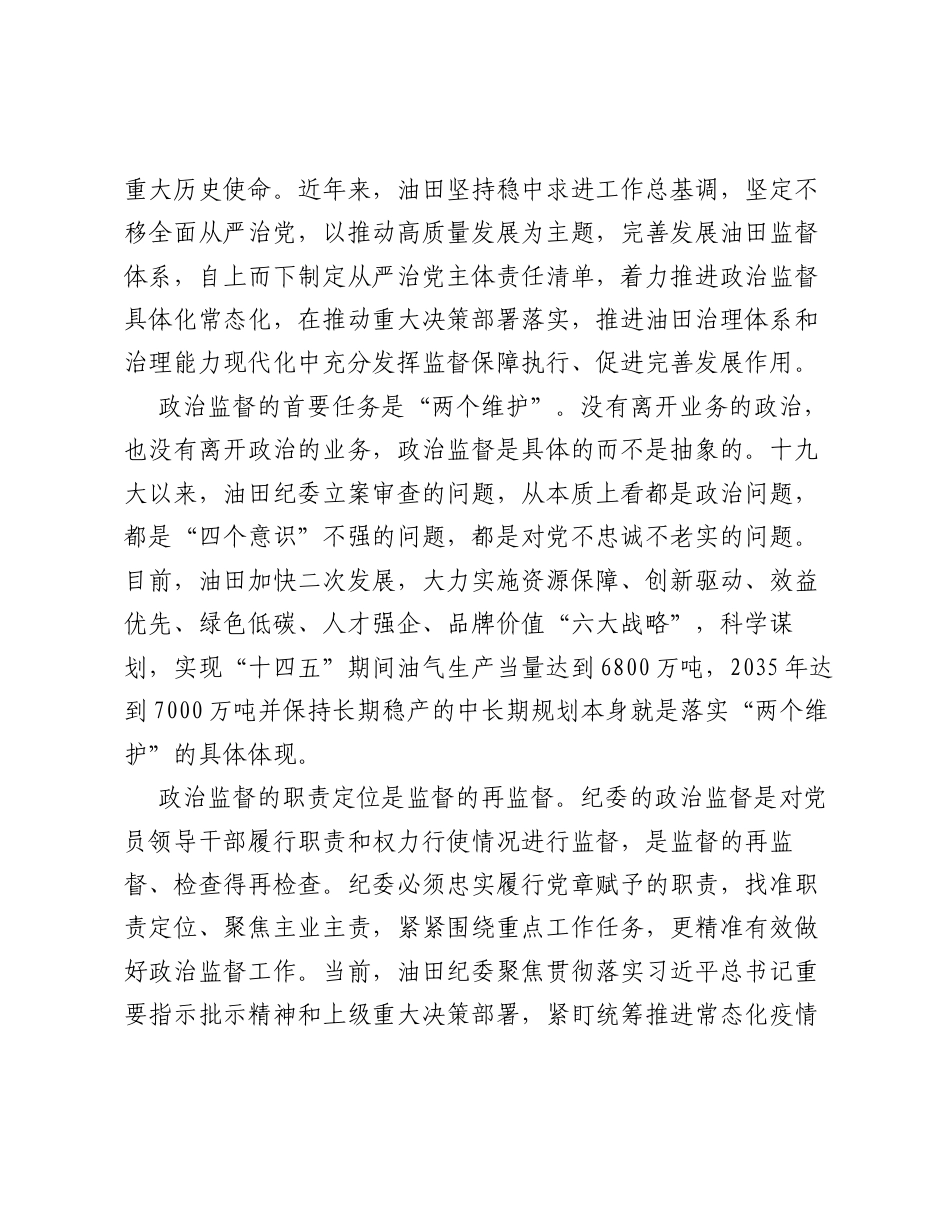 国企公司党建工作经验交流：强化政治监督的实践初探.docx_第2页