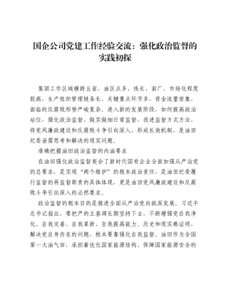 国企公司党建工作经验交流：强化政治监督的实践初探.docx