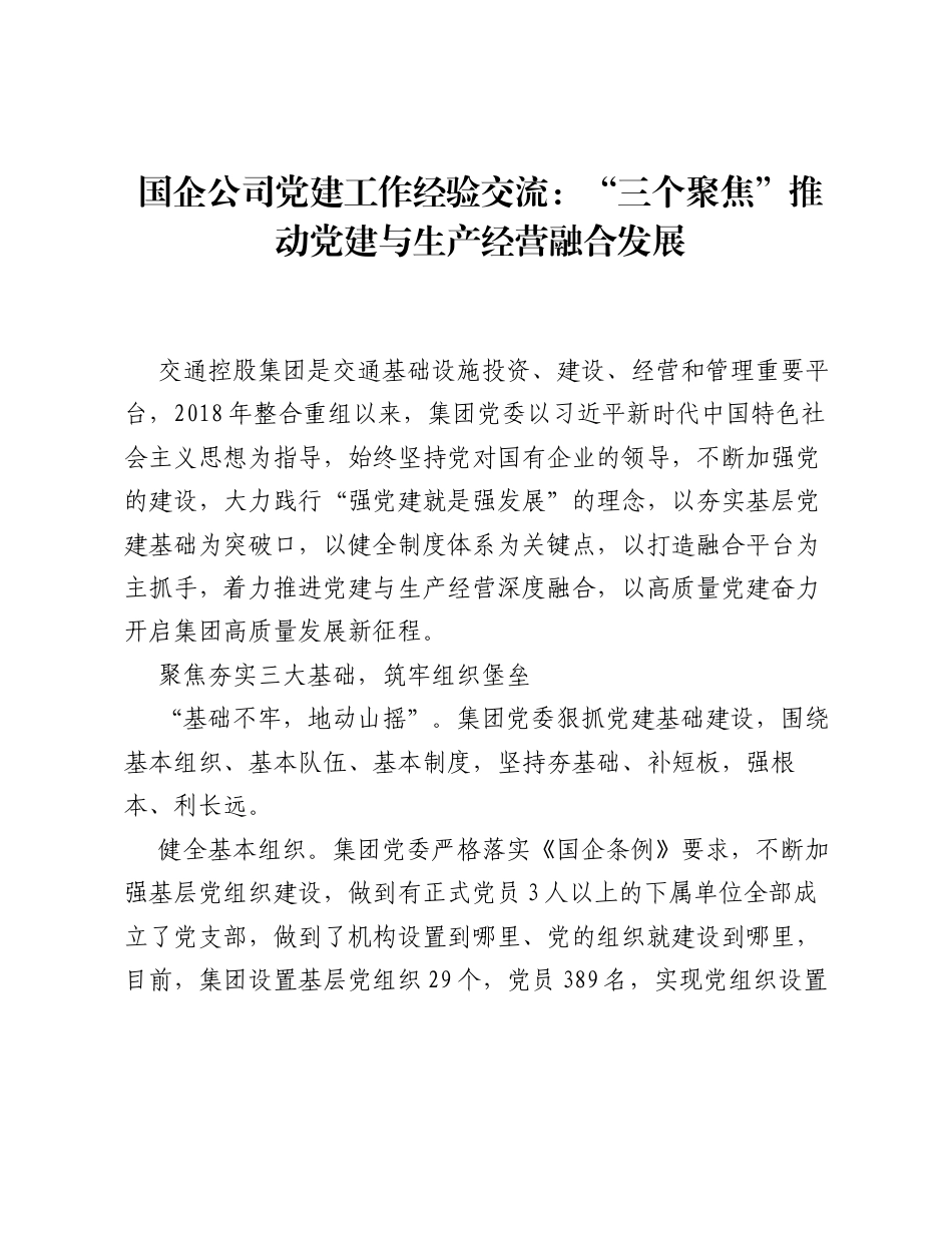 国企公司党建工作经验交流：三个聚焦推动党建与生产经营融合发展.docx_第1页