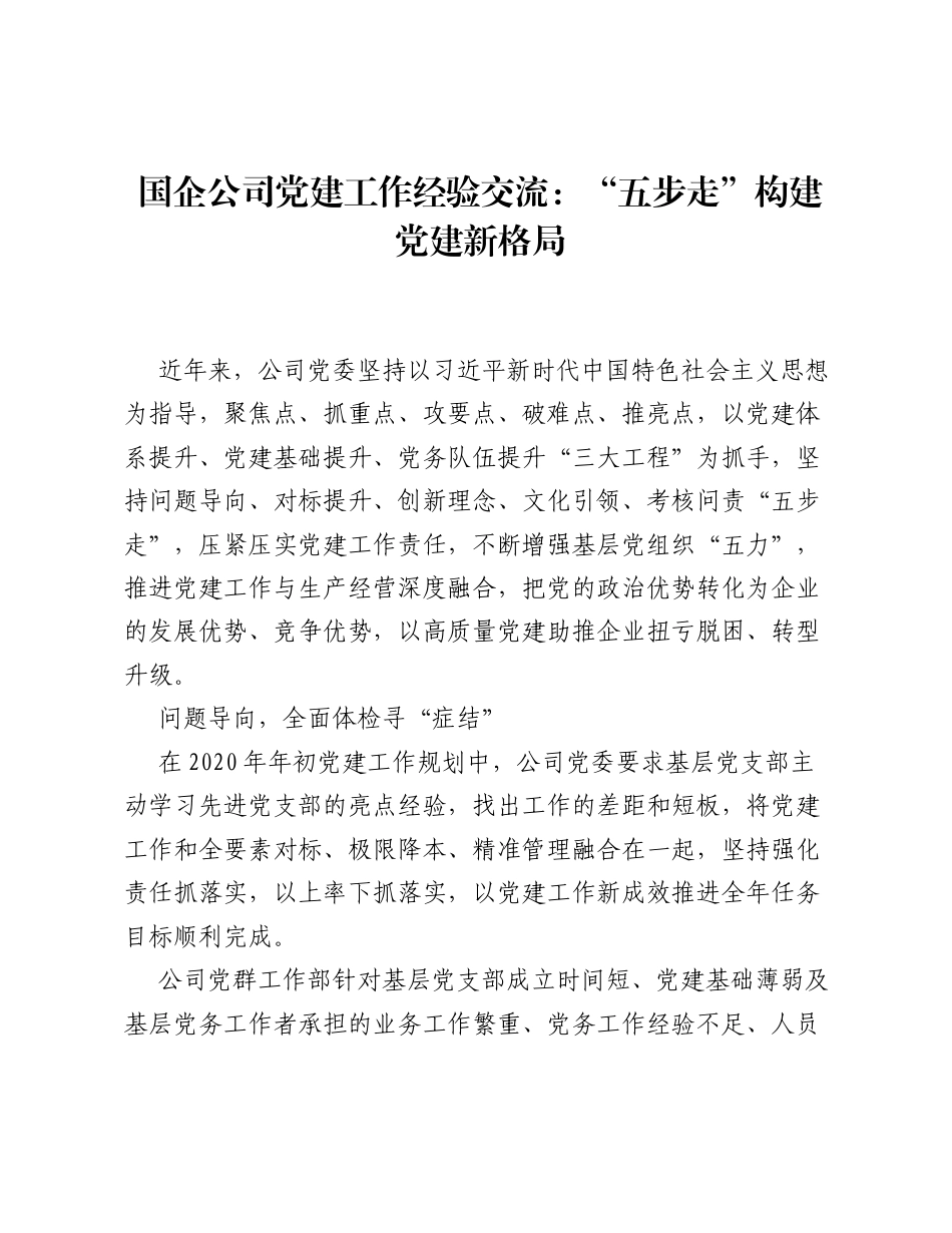 国企公司党建工作经验交流：五步走构建党建新格局.docx_第1页