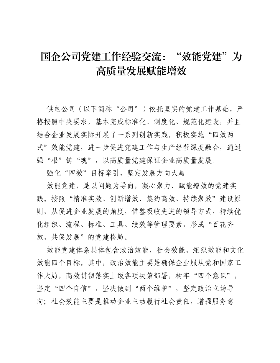 国企公司党建工作经验交流：效能党建为高质量发展赋能增效.docx_第1页